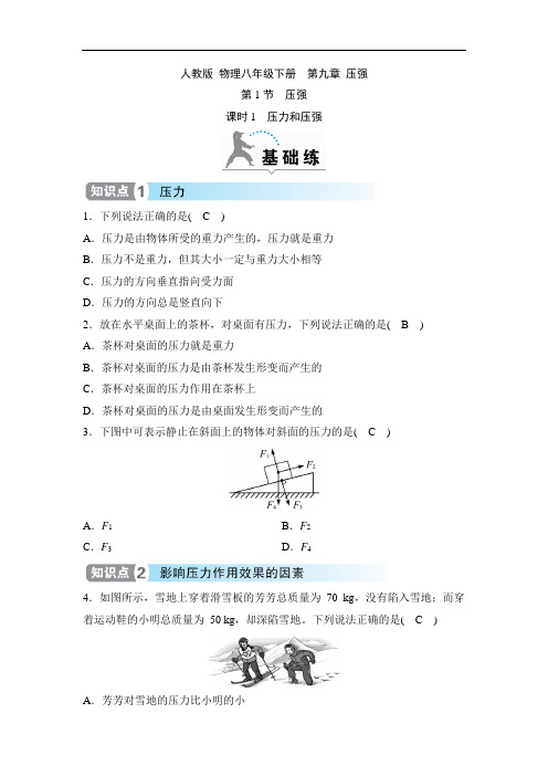 人教版 物理八年级下册课时练  第九章 压强  第1节 压强 课时1 压力和压强