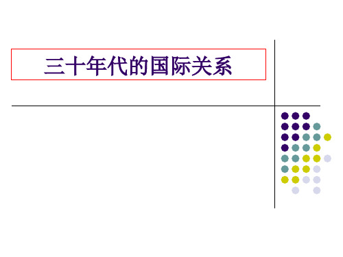 ly国际关系史第六章(三)