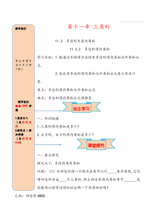 最新人教版数学八年级上导学案  11.3.2 多边形的内角和