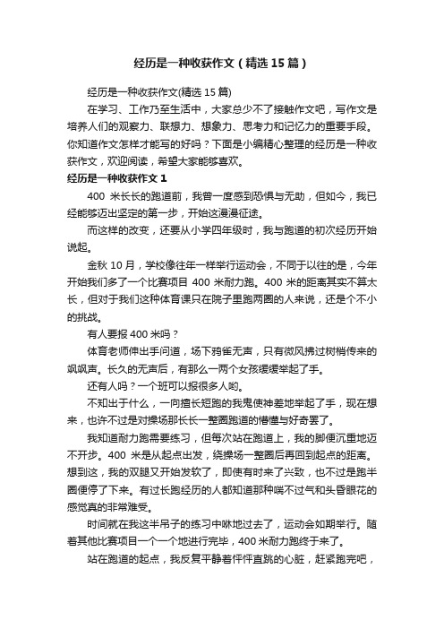 经历是一种收获作文（精选15篇）