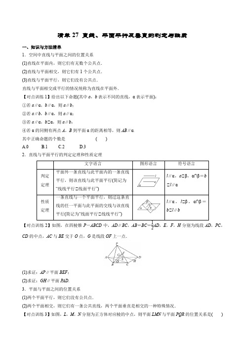 27 直线、平面平行及垂直的判定与性质(原卷版)-2022年新高考数学一轮复习知识方法清单与跟踪训练