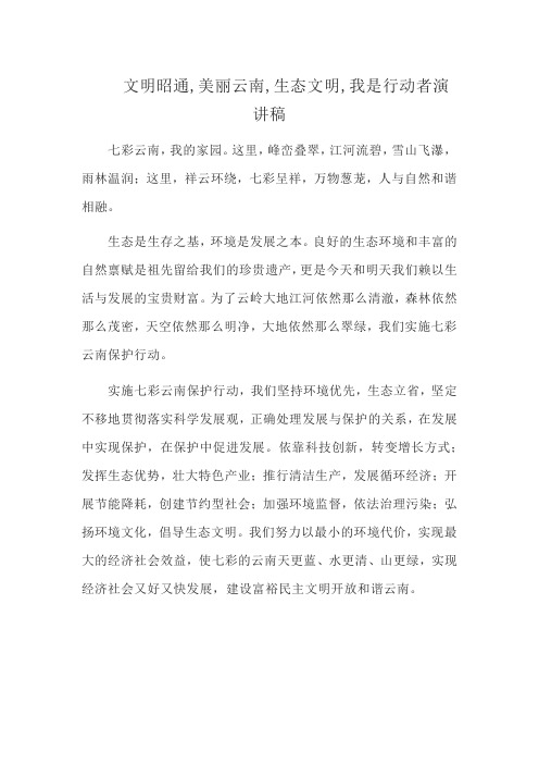 文明昭通,美丽云南,生态文明,我是行动者演讲稿