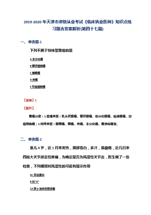 2019-2020年天津市资格从业考试《临床执业医师》知识点练习题含答案解析(第四十七篇)