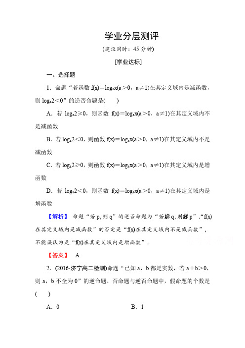 高中数学人教A版选修2-1 第一章 常用逻辑用语 1.1.2、1.1.3 Word版含答案