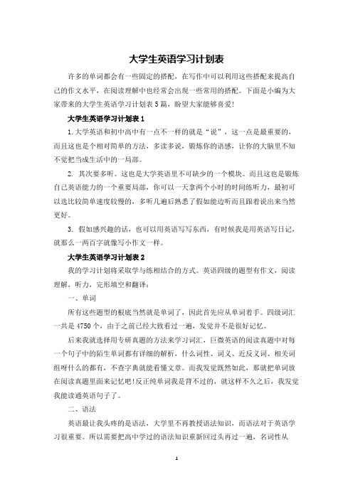 大学生英语学习计划表