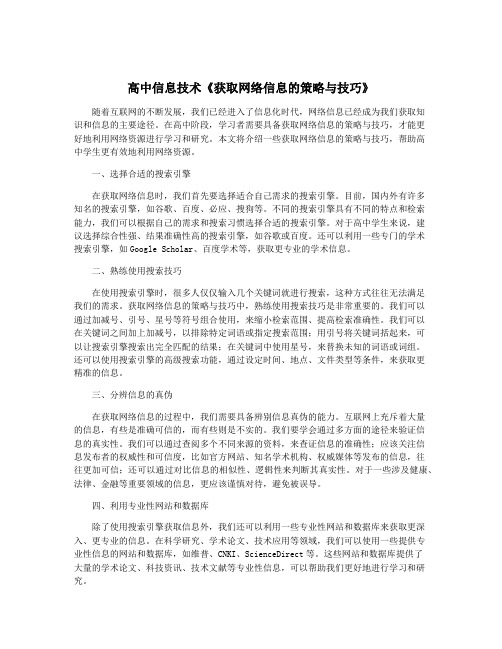 高中信息技术《获取网络信息的策略与技巧》