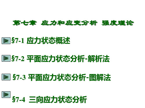 材料力学课件第7章 应力和应变分析 强度理论