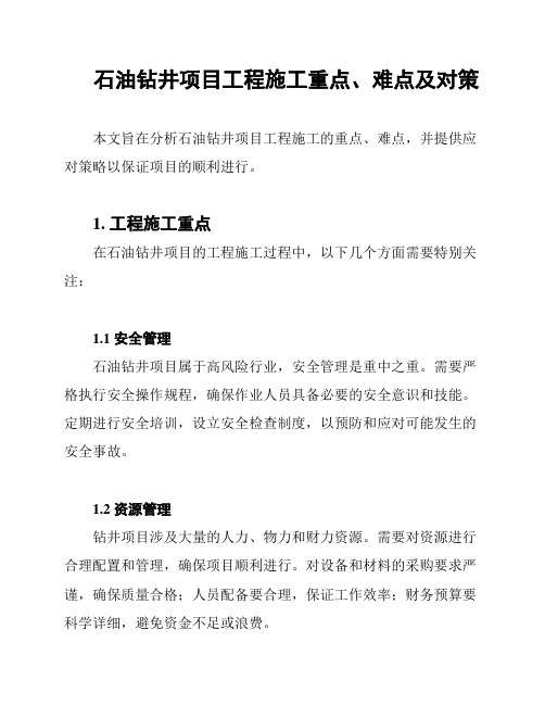 石油钻井项目工程施工重点、难点及对策