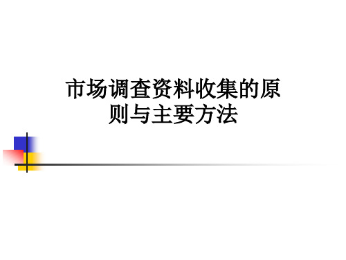 市场调查资料收集的原则与主要方法