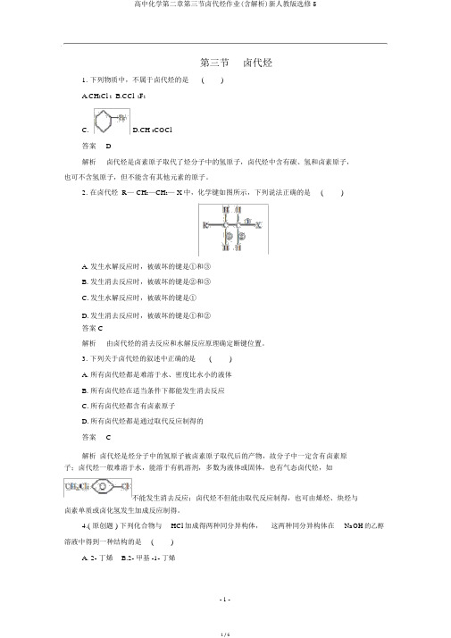 高中化学第二章第三节卤代烃作业(含解析)新人教版选修5