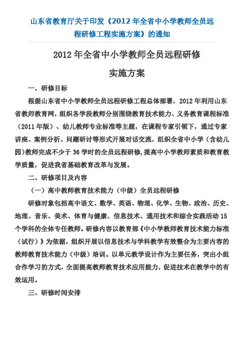 山东省教育厅关于印发《2012年全省中小学教师全员远程研修工程实施方案》的通知