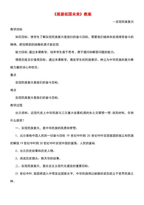 九年级政治全册第4单元实现共同理想第11课展望祖国未来教案北师大版(new)