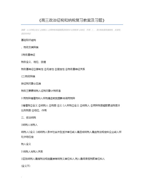 高三政治征税和纳税复习教案及习题