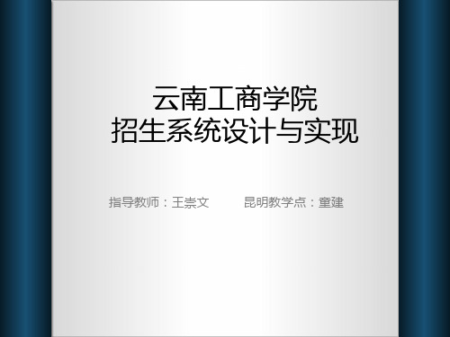 云南工商学院招生系统分析与设计