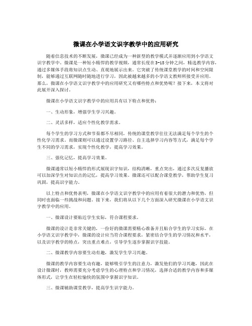 微课在小学语文识字教学中的应用研究