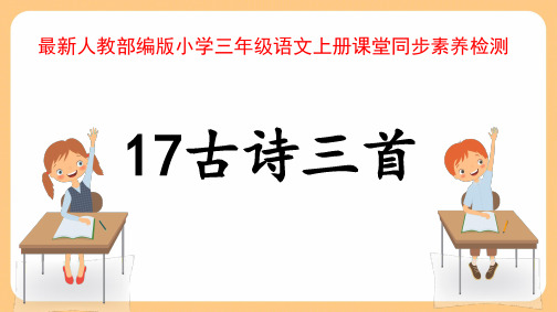 最新人教部编版小学三年级语文上册《17古诗三首》课堂同步素养检测