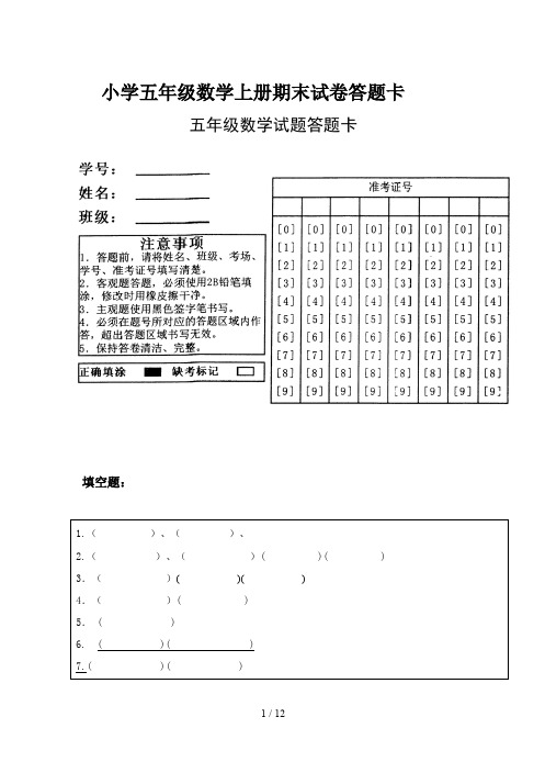 小学五年级数学上册期末试卷答题卡