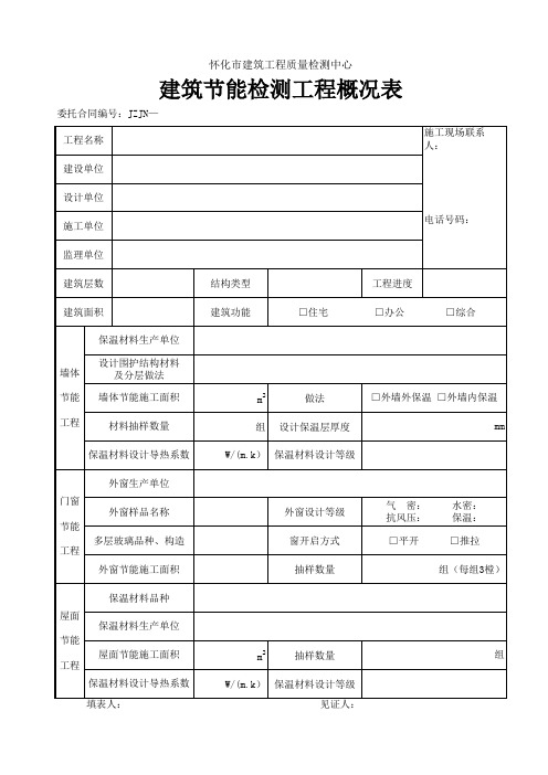 建筑节能检测工程概况表(怀化市)