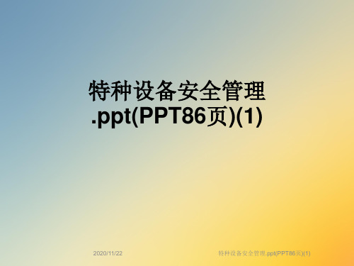 特种设备安全管理.ppt(PPT86页)(1)