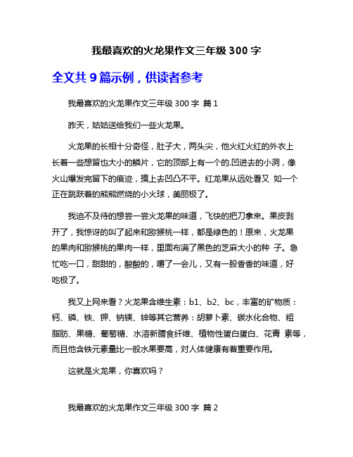 我最喜欢的火龙果作文三年级300字