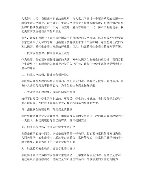 教师生命安全教育的发言稿