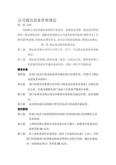 公司通讯设备管理规定