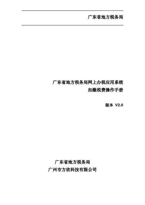 广东省地方税务局网上办税应用系统操作手册(1)