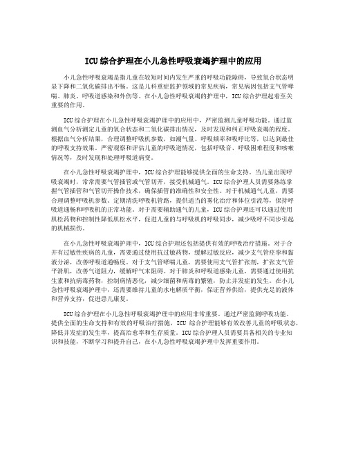 ICU综合护理在小儿急性呼吸衰竭护理中的应用