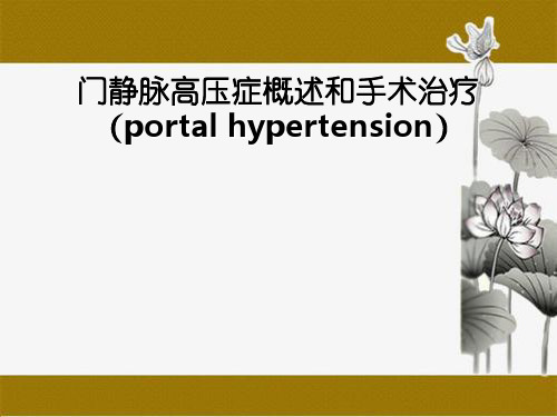 门静脉高压症概述和手术治疗(portalhypertension)