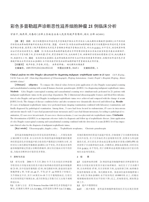 彩色多普勒超声诊断恶性滋养细胞肿瘤21例临床
