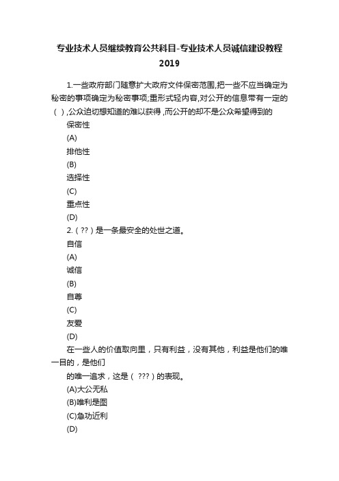 专业技术人员继续教育公共科目-专业技术人员诚信建设教程2019