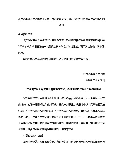 江西省高级人民法院关于印发开发商逾期交房、办证违约责任纠纷案件审判指引的通知