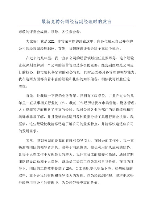 最新竞聘公司经营副经理时的发言