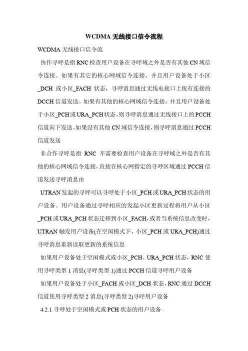 WCDMA无线接口信令流程