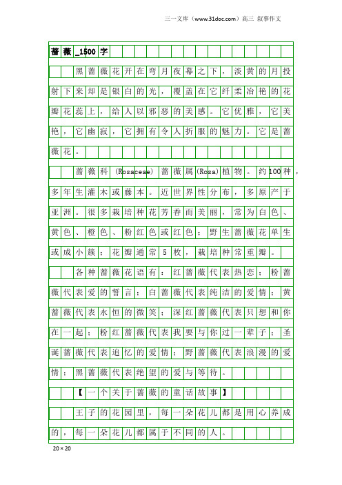 高三叙事作文：蔷薇_1500字