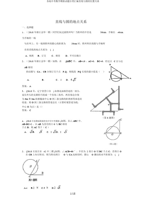 各地中考数学模拟试题分类汇编直线与圆的位置关系