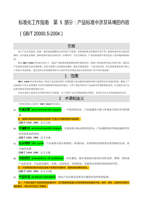 标准化工作指南  第5部分：产品标准中涉及环境的内容(GBT 20000.5-2004)