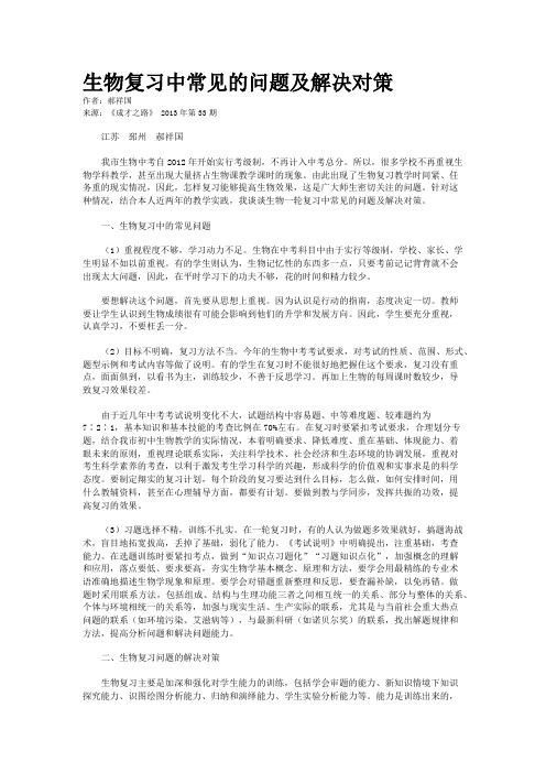 生物复习中常见的问题及解决对策    