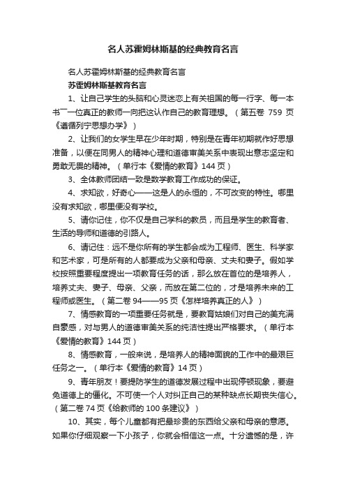 名人苏霍姆林斯基的经典教育名言