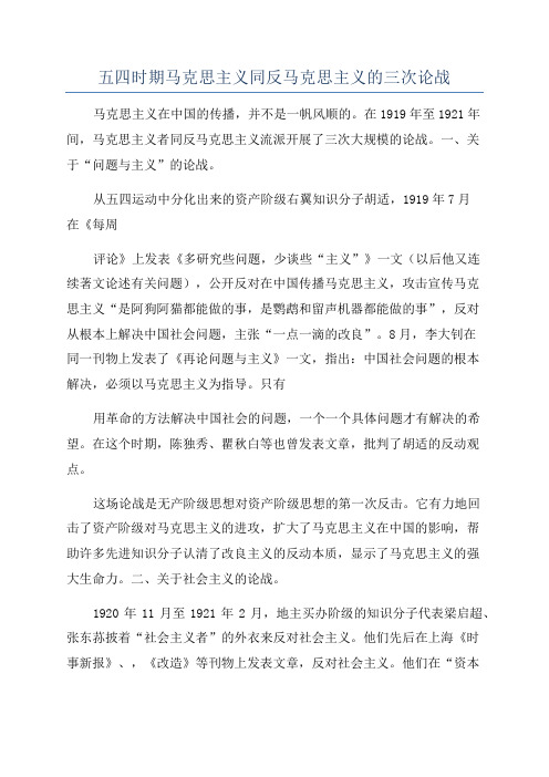 五四时期马克思主义同反马克思主义的三次论战