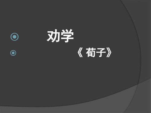 劝学讲课