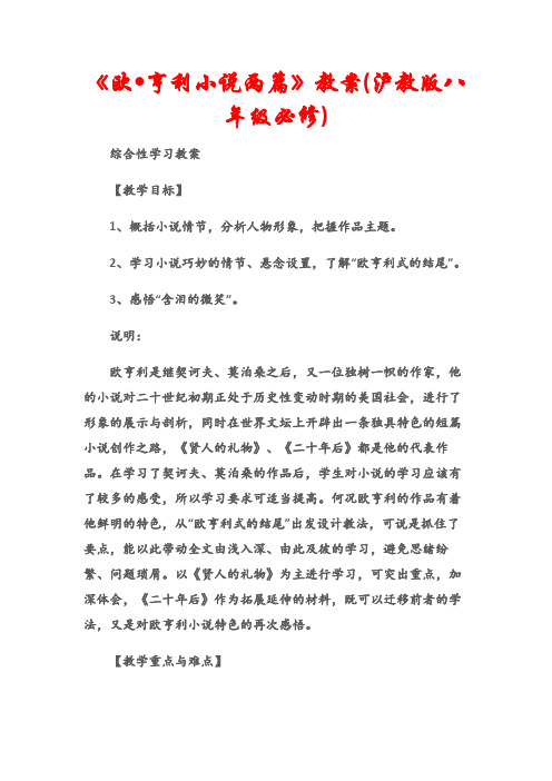 (综合性学习教案)《欧亨利小说两篇》教案(沪教版八年级必修)