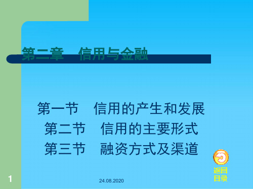 信用的主要形式与融资方式(ppt 43页)