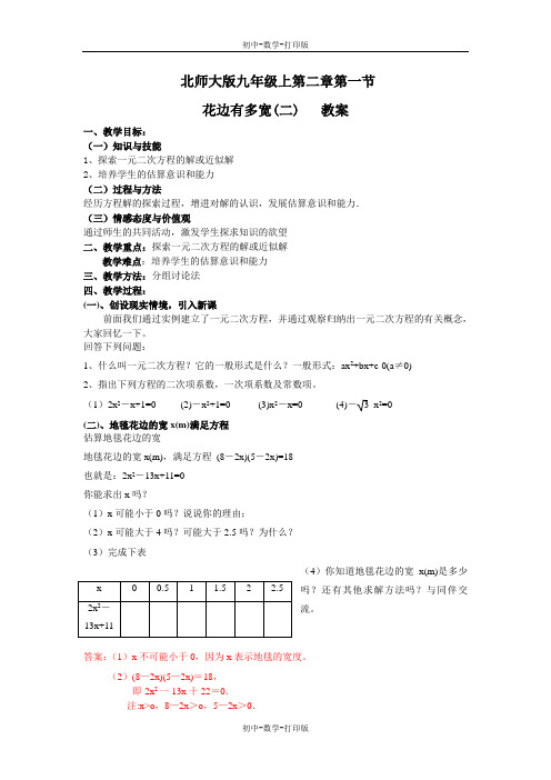 北师大版-数学-九年级上册-2.1花边有多宽 课时2 教案