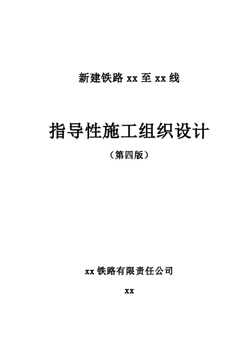 铁路指导性施工组织设计