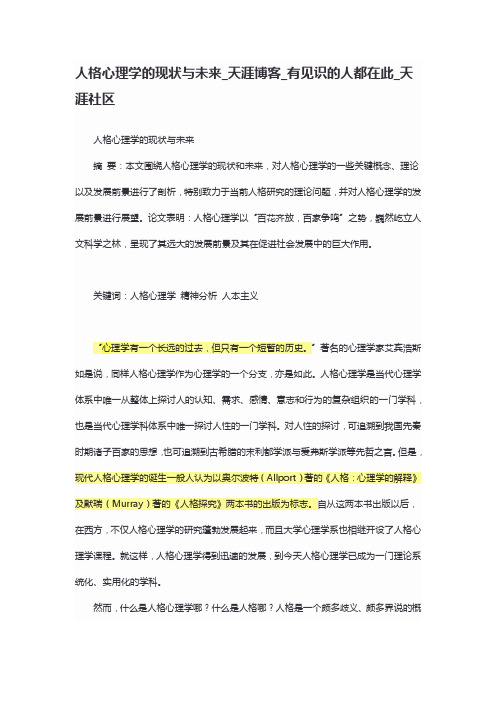 人格心理学的现状与未来