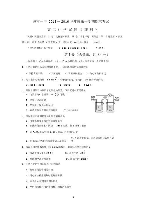 【化学】山东省济南第一中学2015-2016学年高二上学期期末考试(理)试题.docx