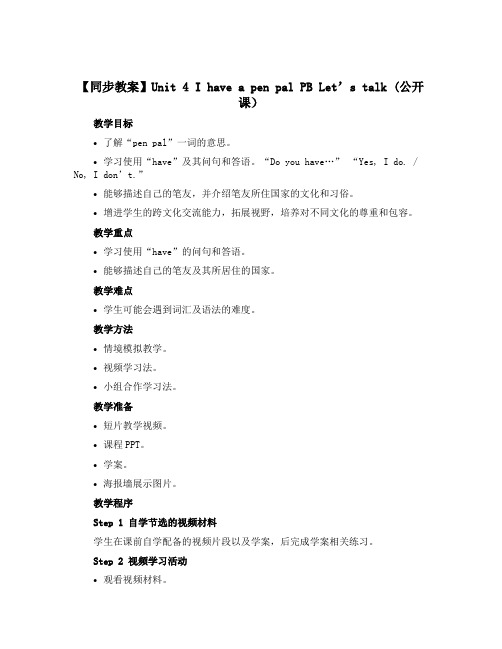 【同步教案】Unit 4 I have a pen pal PB Let's talk (公开课) 