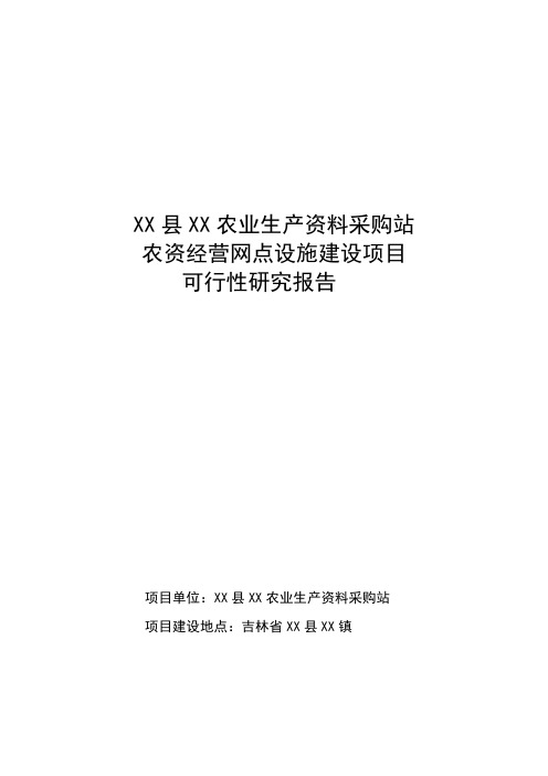 农业生产资料采购站农资经营网点设施建设项目可行性研究报告