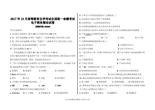 2017年10月全国电子商务概论(00896)自考试卷